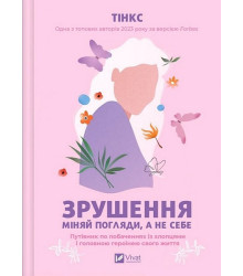 Зрушення. Міняй погляди, а не себе