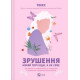 Історична, політична література, мемуари Зрушення. Міняй погляди, а не себе