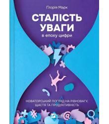 Сталість уваги в епоху цифри. Новаторський погляд на рівновагу, щастя та продуктивність