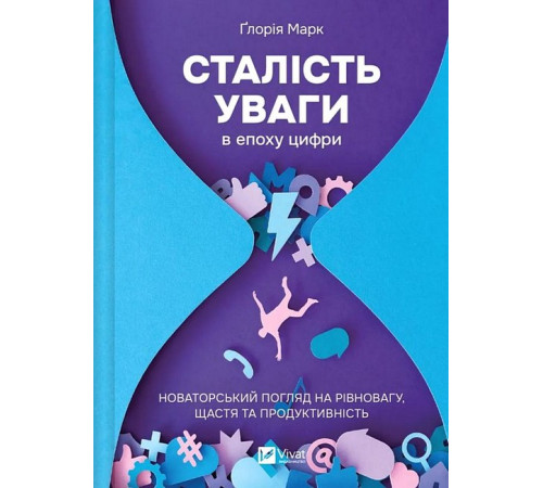 Історична, політична література, мемуари Сталість уваги в епоху цифри. Новаторський погляд на рівновагу, щастя та продуктивність Історична, політична література, мемуари Сталість уваги в епоху цифри. Новаторський погляд на рівновагу, щастя та продуктивність