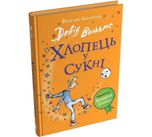 Дитяча художня література Хлопець у сукні Дитяча художня література Хлопець у сукні