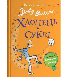 Хлопець у сукні