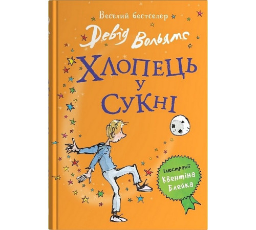 Дитяча художня література Хлопець у сукні Дитяча художня література Хлопець у сукні