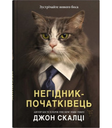 Негідник-початківець