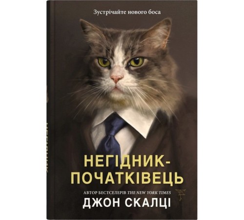 Фантастика та фентезі Негідник-початківець Фантастика та фентезі Негідник-початківець