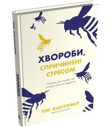 Хвороби, спричинені стресом. Поради для людей, які занадто багато віддають