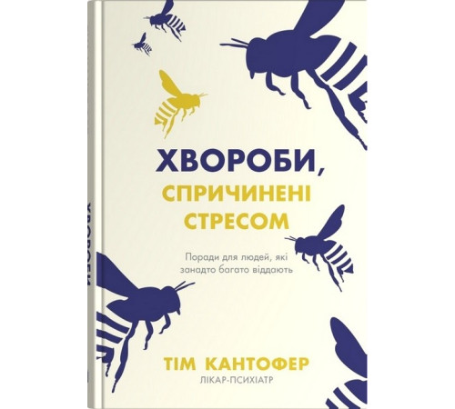 Дозвілля Дозвілля Хвороби, спричинені стресом. Поради для людей, які занадто багато віддають