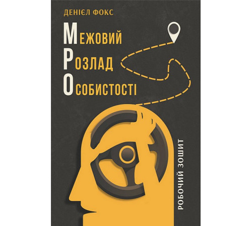 Психологія Межовий розлад особистості. Робочий зошит Психологія Межовий розлад особистості. Робочий зошит