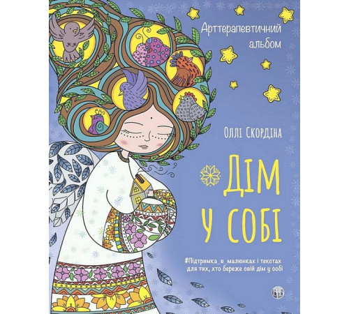 Навчальні книжки Дім у собі. Арттерапевтичний альбом. Підтримка в малюнках і текстах для тих, хто береже свій дім у собі Навчальні книжки Дім у собі. Арттерапевтичний альбом. Підтримка в малюнках і текстах для тих, хто береже свій дім у собі