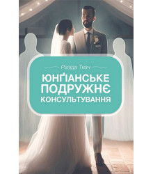 Юнґіанське подружнє консультування