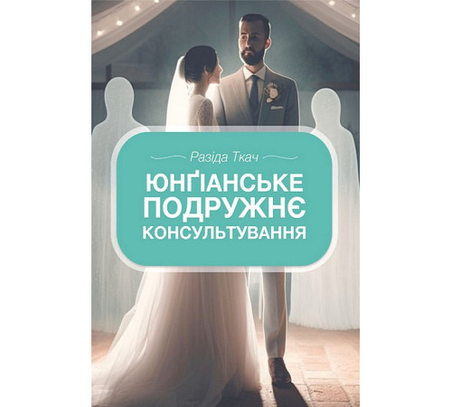Психологія Юнґіанське подружнє консультування