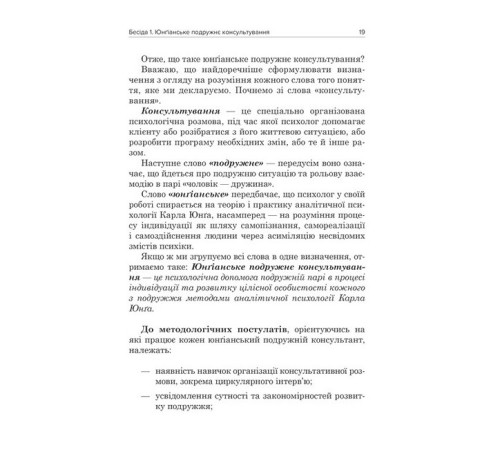 Психологія Юнґіанське подружнє консультування