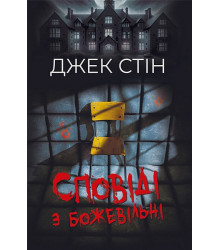 Сповіді з божевільні. Книга перша