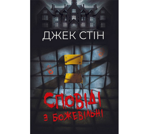 Історична, політична література, мемуари Сповіді з божевільні. Книга перша Історична, політична література, мемуари Сповіді з божевільні. Книга перша
