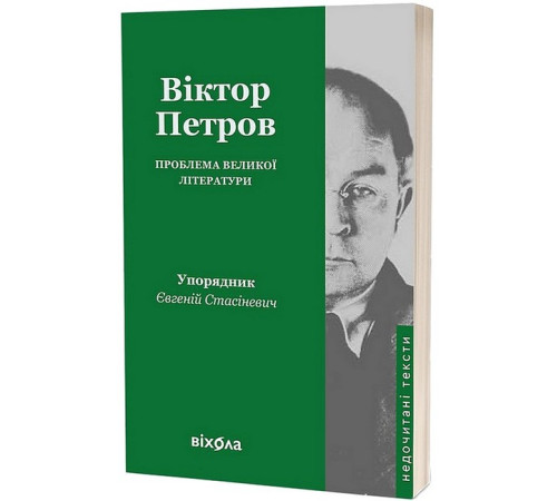 Історична, політична література, мемуари Проблема великої літератури Історична, політична література, мемуари Проблема великої літератури