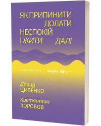Як припинити долати неспокій і жити далі