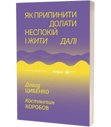 Як припинити долати неспокій і жити далі