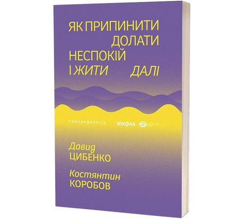Історична, політична література, мемуари Як припинити долати неспокій і жити далі