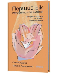 Перший рік турботи та любові. Як подбати про себе та малюка після народження