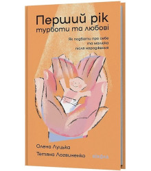 Перший рік турботи та любові. Як подбати про себе та малюка після народження
