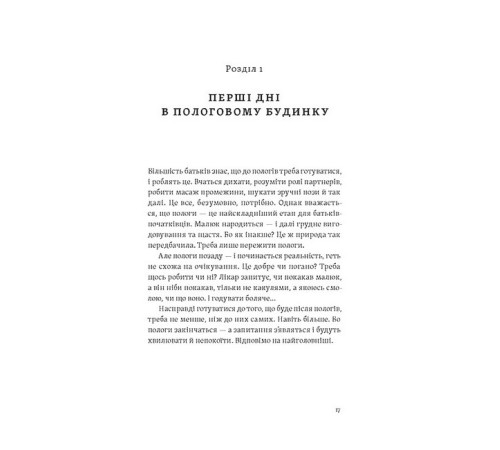 Батькам про дітей Перший рік турботи та любові. Як подбати про себе та малюка після народження