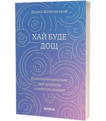 Хай буде дощ. Психологічні практики, щоб прийняти складність життя