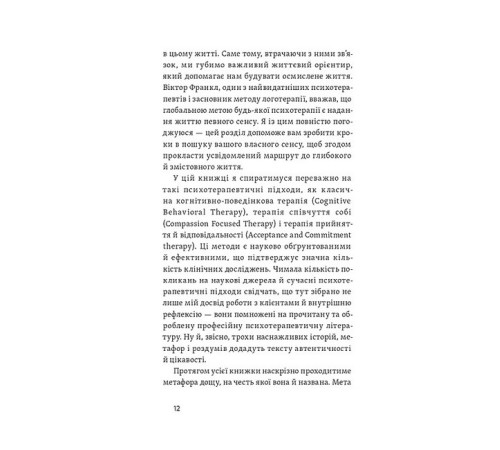 Історична, політична література, мемуари Хай буде дощ. Психологічні практики, щоб прийняти складність життя Історична, політична література, мемуари Хай буде дощ. Психологічні практики, щоб прийняти складність життя