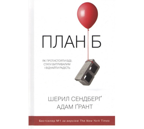 Психологія План Б. Як протистояти біді, стати витривалим і віднайти радість Психологія План Б. Як протистояти біді, стати витривалим і віднайти радість