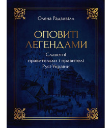 Оповиті легендами. Славетні правительки і правителі Русі-України