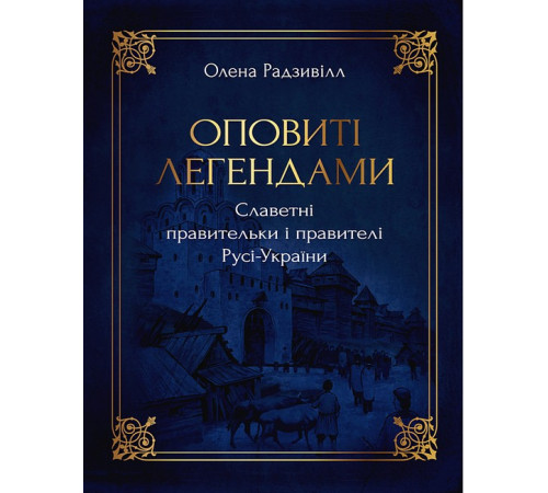Художня література для підлітків Оповиті легендами. Славетні правительки і правителі Русі-України Художня література для підлітків Оповиті легендами. Славетні правительки і правителі Русі-України