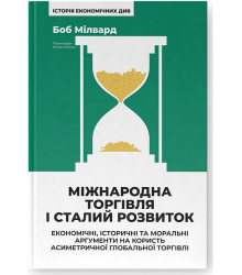 Міжнародна торгівля і сталий розвиток. Економічні, історичні та моральні аргументи на користь асиметричної глобальної торгівлі