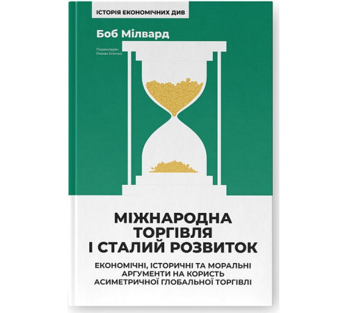 Бізнес Міжнародна торгівля і сталий розвиток. Економічні, історичні та моральні аргументи на користь асиметричної глобальної торгівлі