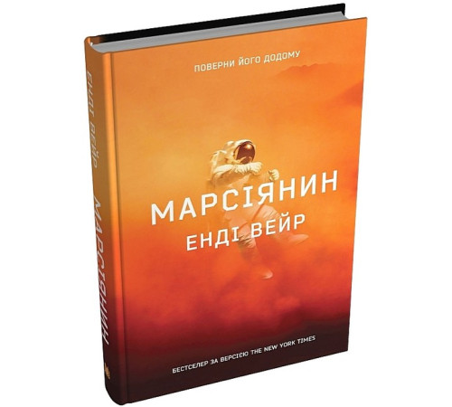 Фантастика та фентезі Марсіянин Фантастика та фентезі Марсіянин