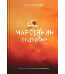 Марсіянин