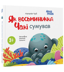 Як восьминіжка Чакі сумував