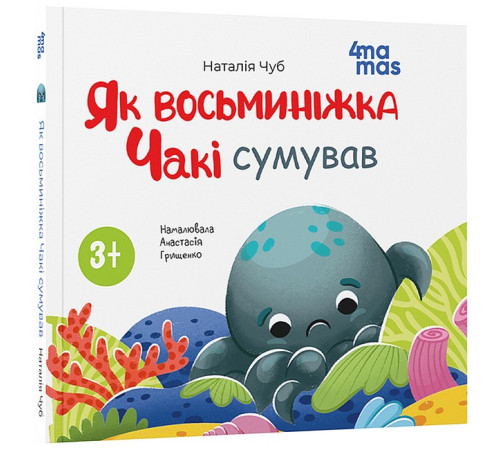 Казки Як восьминіжка Чакі сумував Казки Як восьминіжка Чакі сумував