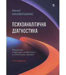Психоаналітична діагностика. Розуміння структури особистості в клінічному процесі
