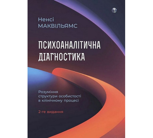 Психологія Психоаналітична діагностика. Розуміння структури особистості в клінічному процесі Психологія Психоаналітична діагностика. Розуміння структури особистості в клінічному процесі