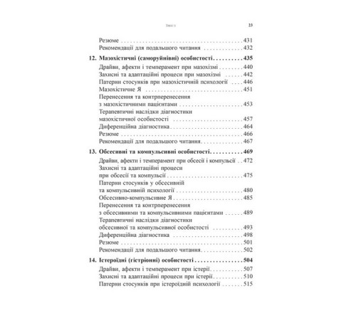 Психологія Психоаналітична діагностика. Розуміння структури особистості в клінічному процесі Психологія Психоаналітична діагностика. Розуміння структури особистості в клінічному процесі