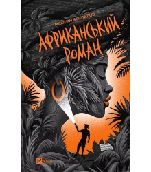 Африканський роман