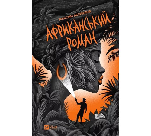 Африканський роман