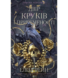 Тіньова королева. Книга 1. Двір круків і приреченості