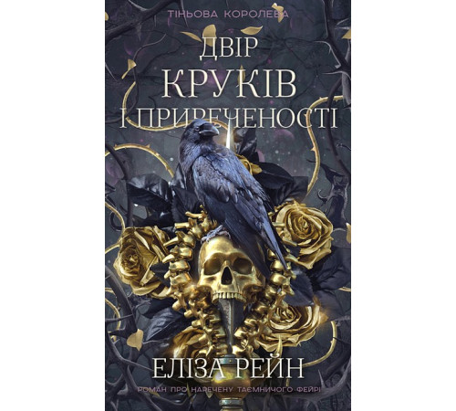 Фантастика та фентезі Тіньова королева. Книга 1. Двір круків і приреченості Фантастика та фентезі Тіньова королева. Книга 1. Двір круків і приреченості
