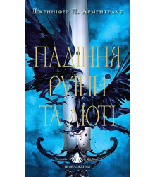 Пробудження. Книга 1. Падіння руїни та люті