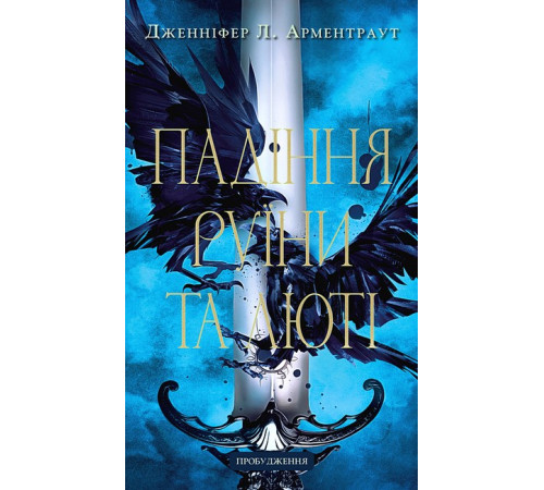 Фантастика та фентезі Пробудження. Книга 1. Падіння руїни та люті Фантастика та фентезі Пробудження. Книга 1. Падіння руїни та люті