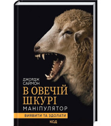 В овечій шкурі. Маніпулятор. Виявити та здолати