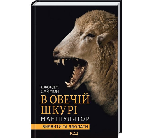 Історична, політична література, мемуари В овечій шкурі. Маніпулятор. Виявити та здолати Історична, політична література, мемуари В овечій шкурі. Маніпулятор. Виявити та здолати