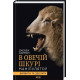 Історична, політична література, мемуари В овечій шкурі. Маніпулятор. Виявити та здолати