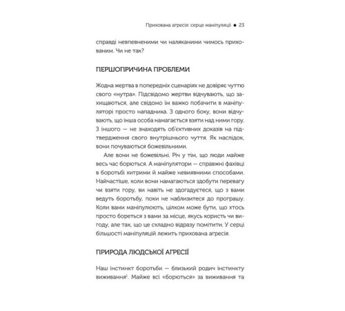 Історична, політична література, мемуари В овечій шкурі. Маніпулятор. Виявити та здолати Історична, політична література, мемуари В овечій шкурі. Маніпулятор. Виявити та здолати