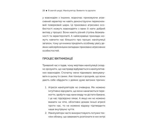 Історична, політична література, мемуари В овечій шкурі. Маніпулятор. Виявити та здолати Історична, політична література, мемуари В овечій шкурі. Маніпулятор. Виявити та здолати